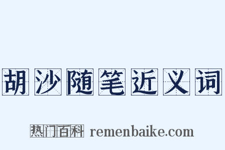 胡沙随笔近义词是什么意思的图片